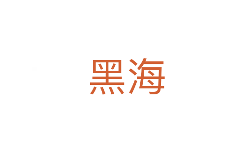 黑海