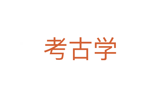 考古学