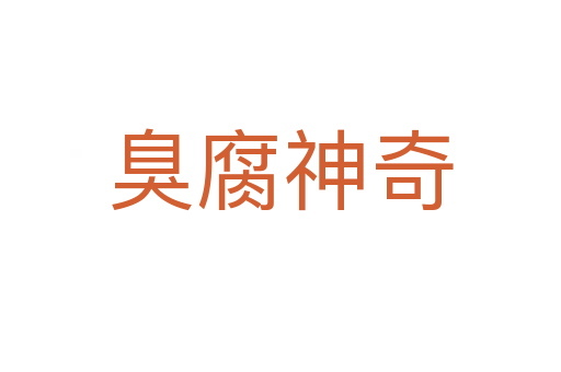臭腐神奇