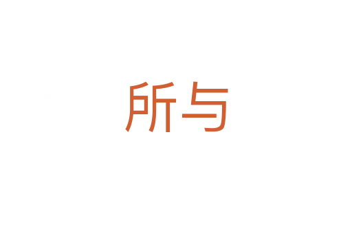 所与