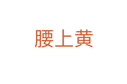 腰上黄
