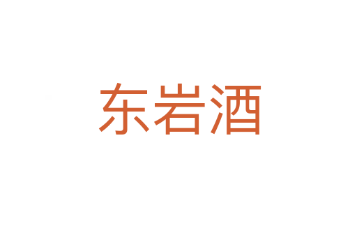 东岩酒