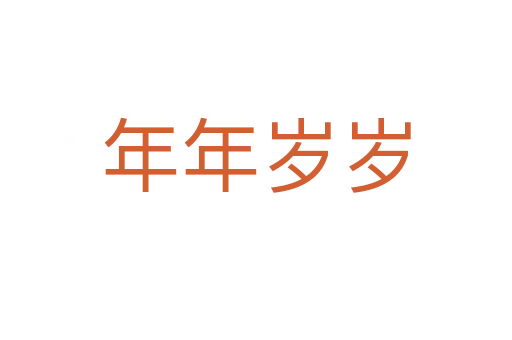 年年岁岁