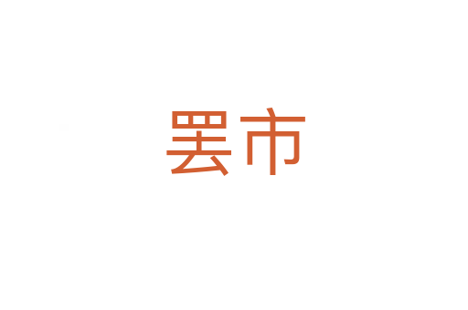 罢市