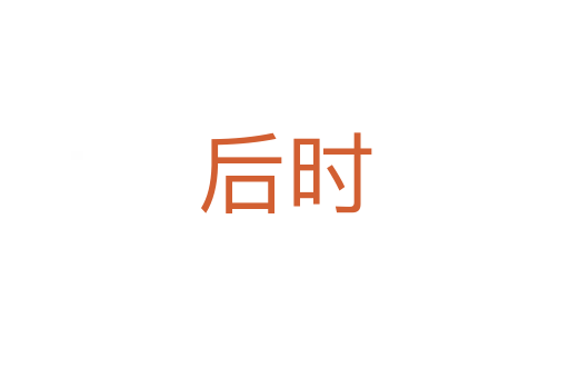 后时