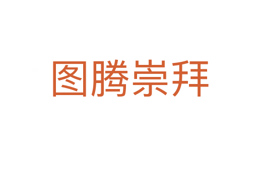 图腾崇拜