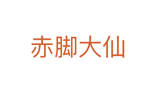 赤脚大仙