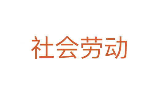 社会劳动