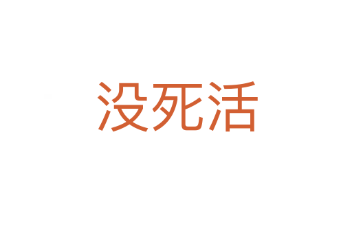 没死活