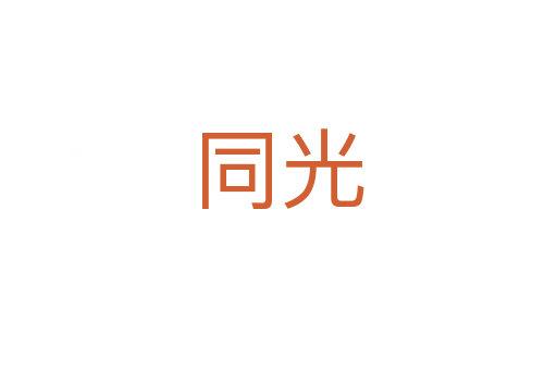 同光