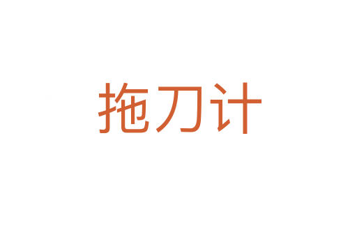 拖刀计