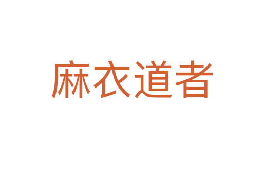 麻衣道者