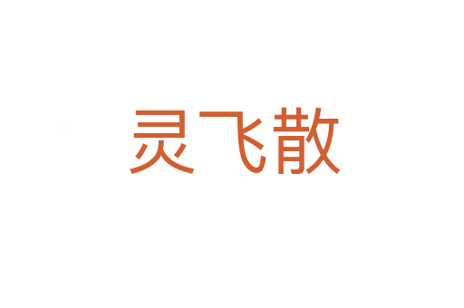 灵飞散