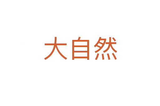 大自然