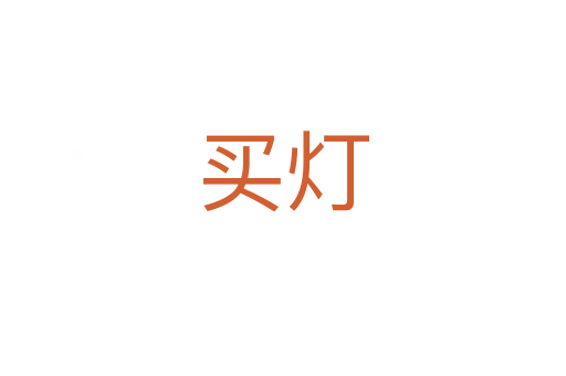 买灯