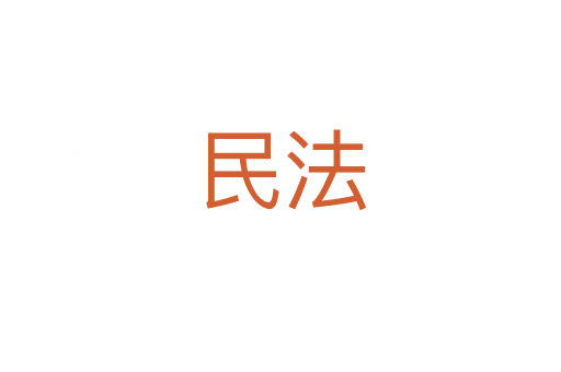 民法
