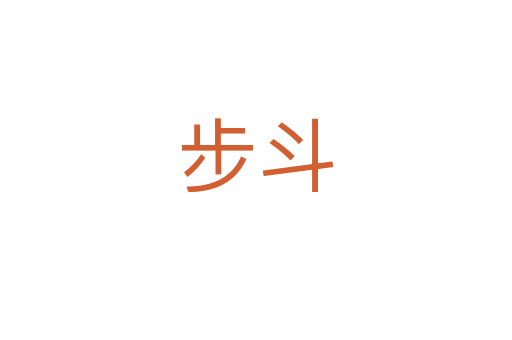 步斗