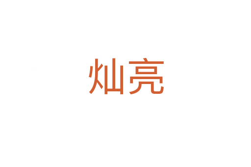 灿亮