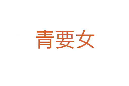 青要女
