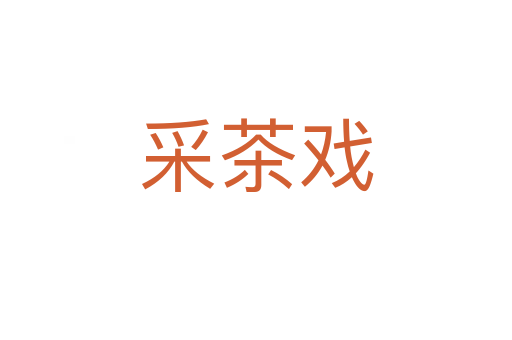 采茶戏