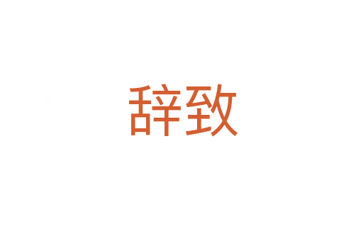 辞致
