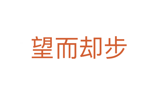 望而却步