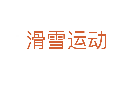 滑雪运动