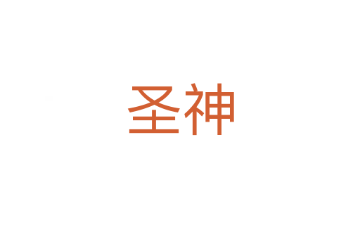 圣神