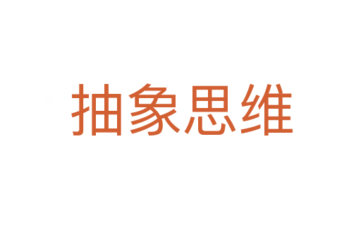 抽象思维