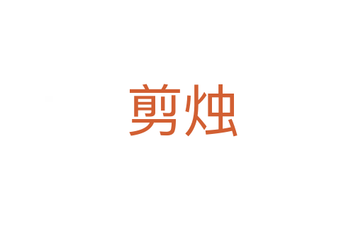 剪烛
