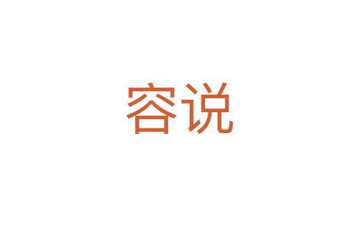 容说
