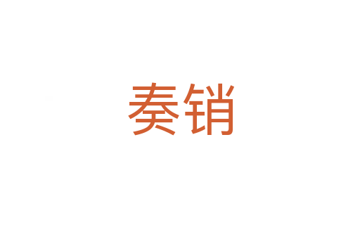 奏销