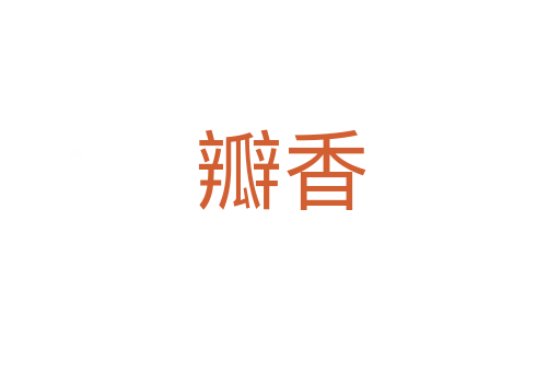 瓣香