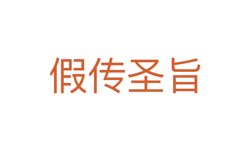 假传圣旨