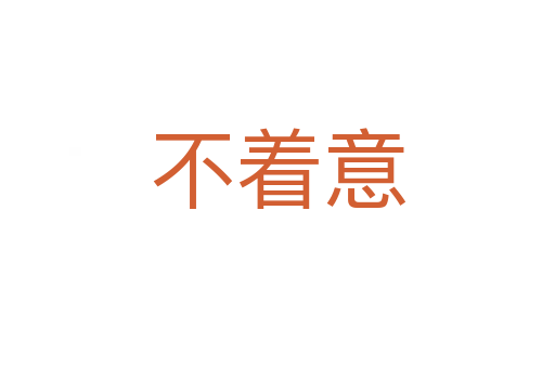 不着意