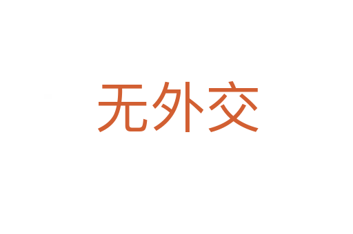 无外交