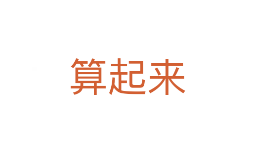 算起来