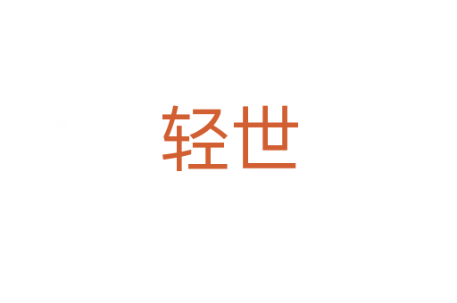 轻世