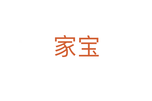 家宝