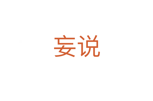 妄说