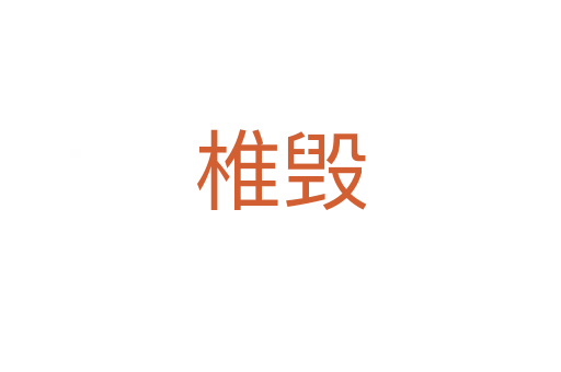 椎毁