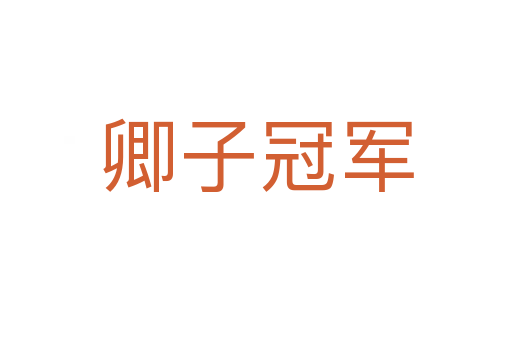 卿子冠军