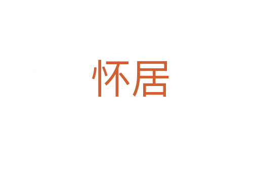 怀居