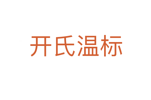 开氏温标