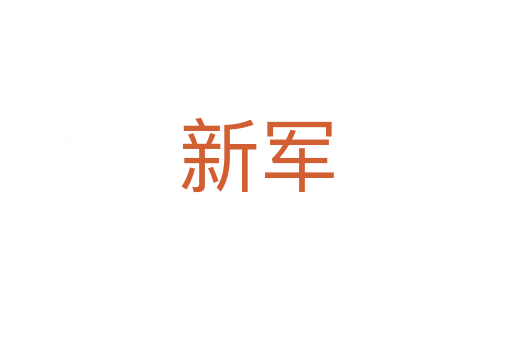 新军