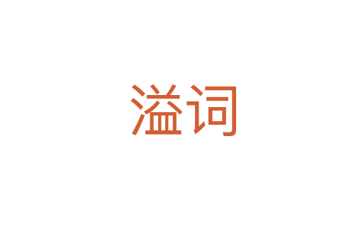 溢词