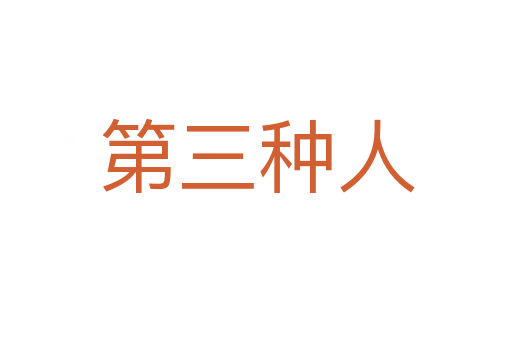 第三种人