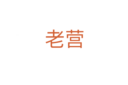 老营
