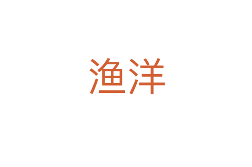渔洋