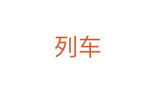 列车